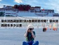 肇庆到西藏旅游7天6夜跟团游攻略？肇庆到西藏有多少公里