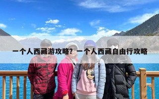 一个人西藏游攻略？一个人西藏自由行攻略
