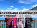去西藏旅游什么时候去最好是最佳时间？去西藏什么时候去合适?