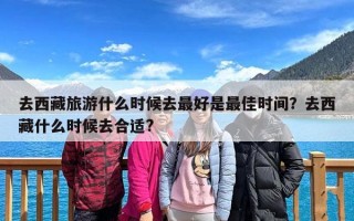 去西藏旅游什么时候去最好是最佳时间？去西藏什么时候去合适?