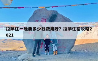 拉萨住一晚要多少钱费用呀？拉萨住宿攻略2021