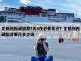 无锡到西藏旅游7天6夜必看景点？无锡到西藏旅游要花多少钱