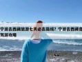 宁波去西藏旅游七天必去路线？宁波去西藏自驾游攻略