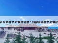 去拉萨什么时候是淡季？拉萨应该什么时候去