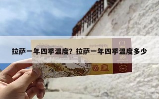 拉萨一年四季温度？拉萨一年四季温度多少