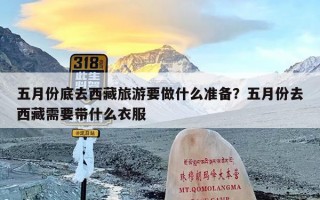 五月份底去西藏旅游要做什么准备？五月份去西藏需要带什么衣服