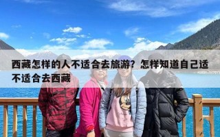 西藏怎样的人不适合去旅游？怎样知道自己适不适合去西藏