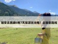 瑞安去西藏6晚7天旅游团攻略？去瑞安路线