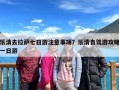 乐清去拉萨七日游注意事项？乐清自驾游攻略一日游