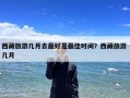 西藏旅游几月去最好是最佳时间？西藏旅游 几月