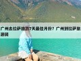 广州去拉萨旅游7天最佳月份？广州到拉萨旅游团