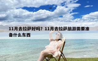 11月去拉萨好吗？11月去拉萨旅游需要准备什么东西