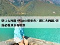 湛江去西藏7天游必看景点？湛江去西藏7天游必看景点有哪些