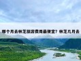 哪个月去林芝旅游费用最便宜？林芝几月去