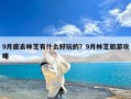 9月底去林芝有什么好玩的？9月林芝旅游攻略