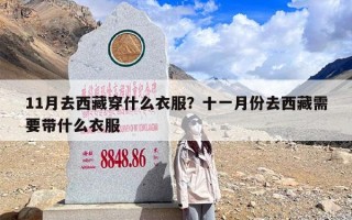 11月去西藏穿什么衣服？十一月份去西藏需要带什么衣服