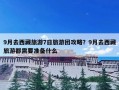 9月去西藏旅游7日旅游团攻略？9月去西藏旅游都需要准备什么