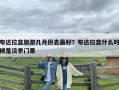 布达拉宫旅游几月份去最好？布达拉宫什么时候是淡季门票