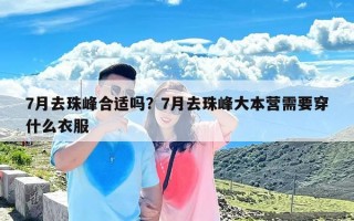 7月去珠峰合适吗？7月去珠峰大本营需要穿什么衣服