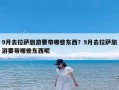 9月去拉萨旅游要带哪些东西？9月去拉萨旅游要带哪些东西呢