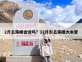 2月去珠峰合适吗？12月份去珠峰大本营