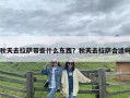秋天去拉萨带些什么东西？秋天去拉萨合适吗