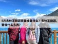 5月去林芝旅游需要准备什么？去林芝旅游,要带什么东西?