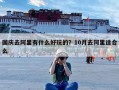 国庆去阿里有什么好玩的？10月去阿里适合么