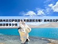 扬州去拉萨旅游七天旅游团攻略？扬州去拉萨旅游要多少钱