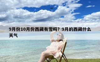 9月份10月份西藏有雪吗？9月的西藏什么天气