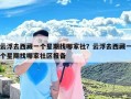 云浮去西藏一个星期找哪家社？云浮去西藏一个星期找哪家社区报备