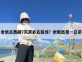 余姚去西藏7天游必去路线？余姚出发一日游