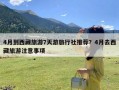 4月到西藏旅游7天游旅行社推荐？4月去西藏旅游注意事项