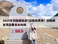 2025年到西藏旅游7日路线费用？到西藏自驾游要多长时间