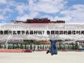 鲁朗什么季节去最好玩？鲁朗旅游的最佳时间