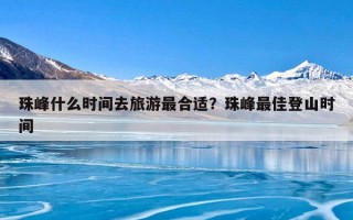 珠峰什么时间去旅游最合适？珠峰最佳登山时间