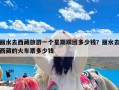 丽水去西藏旅游一个星期跟团多少钱？丽水去西藏的火车票多少钱