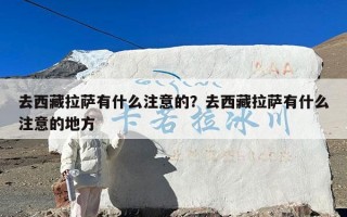去西藏拉萨有什么注意的？去西藏拉萨有什么注意的地方