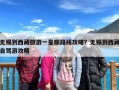 无锡到西藏旅游一星期路线攻略？无锡到西藏自驾游攻略