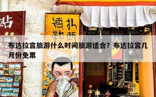 布达拉宫旅游什么时间旅游适合？布达拉宫几月份免票
