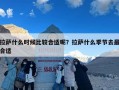 拉萨什么时候比较合适呢？拉萨什么季节去最合适
