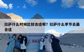 拉萨什么时候比较合适呢？拉萨什么季节去最合适