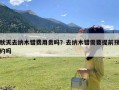 秋天去纳木错费用贵吗？去纳木错需要提前预约吗