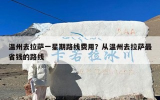 温州去拉萨一星期路线费用？从温州去拉萨最省钱的路线