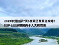 2025年到拉萨7天6夜跟团及景点攻略？拉萨七日游跟团两个人大概费用