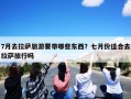 7月去拉萨旅游要带哪些东西？七月份适合去拉萨旅行吗