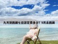 九月到西藏七日游花费多少？9月去西藏