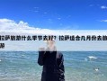 拉萨旅游什么季节去好？拉萨适合几月份去旅游