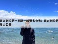 嘉兴到拉萨一星期一般要多少钱？嘉兴到拉萨多少公里