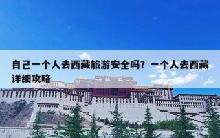 自己一个人去西藏旅游安全吗？一个人去西藏详细攻略